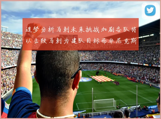 追梦分析马刺未来挑战加剧各队将以击败马刺为建队目标而非尼克斯