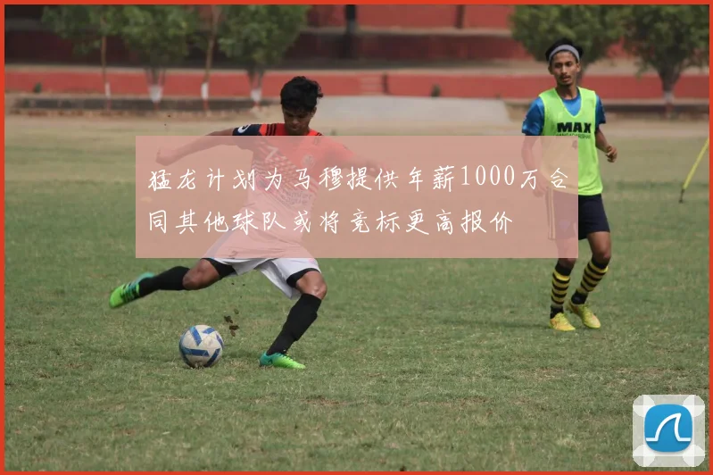 猛龙计划为马穆提供年薪1000万合同其他球队或将竞标更高报价