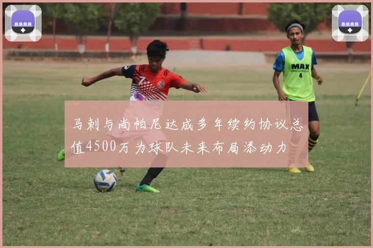 马刺与尚帕尼达成多年续约协议总值4500万为球队未来布局添动力