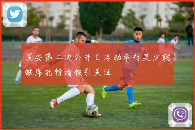 国安第二次公开日活动举行吴少聪缺席孔特请假引关注