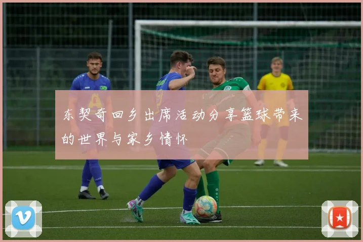 东契奇回乡出席活动分享篮球带来的世界与家乡情怀